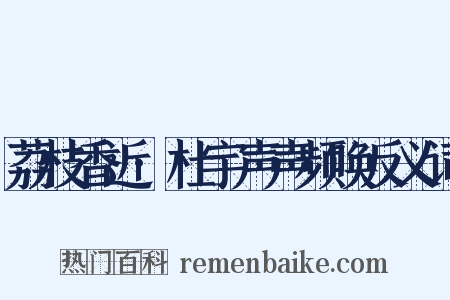 荔枝香近·杜宇声声频唤反义词是什么意思的图片